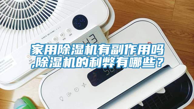 家用蘑菇视频网站有副作用嗎,蘑菇视频网站的利弊有哪些？