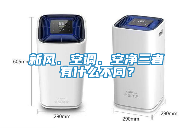 新風、空調、空淨三者有什麽不同？