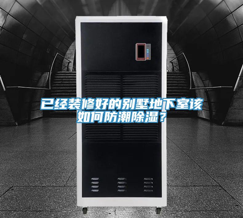 已經裝修好的別墅地下室該如何防潮除濕？
