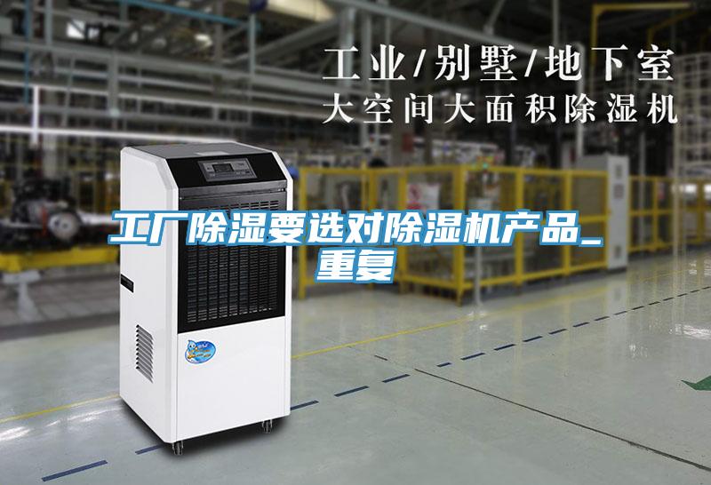 工廠除濕要選對蘑菇视频网站產品_重複