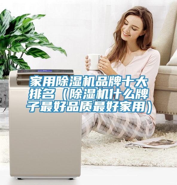 家用蘑菇视频网站品牌十大排名（蘑菇视频网站什麽牌子最好品質最好家用）