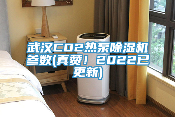 武漢CO2熱泵蘑菇视频网站參數(真讚！2022已更新)