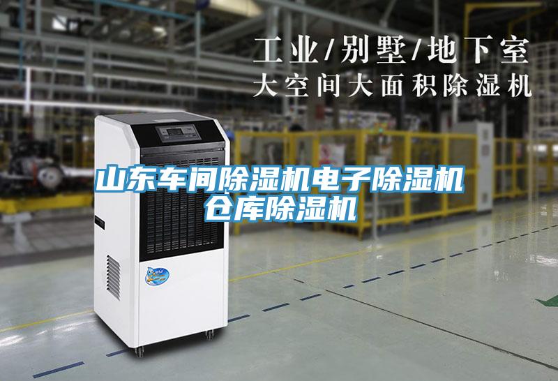 山東車間蘑菇视频网站電子蘑菇视频网站倉庫蘑菇视频网站