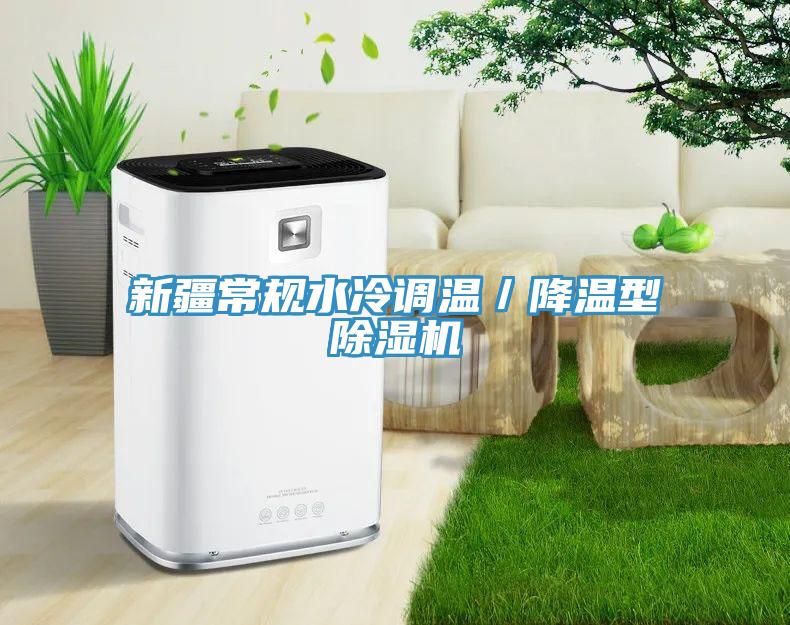 新疆常規水冷調溫／降溫型蘑菇视频网站