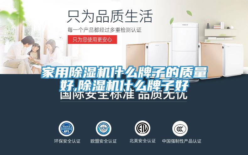 家用蘑菇视频网站什麽牌子的質量好,蘑菇视频网站什麽牌子好