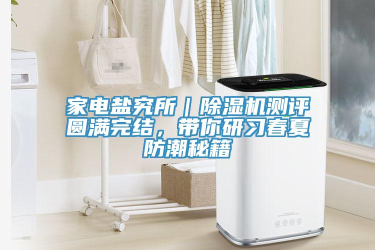 家電鹽究所｜蘑菇视频网站測評圓滿完結，帶你研習春夏防潮秘籍