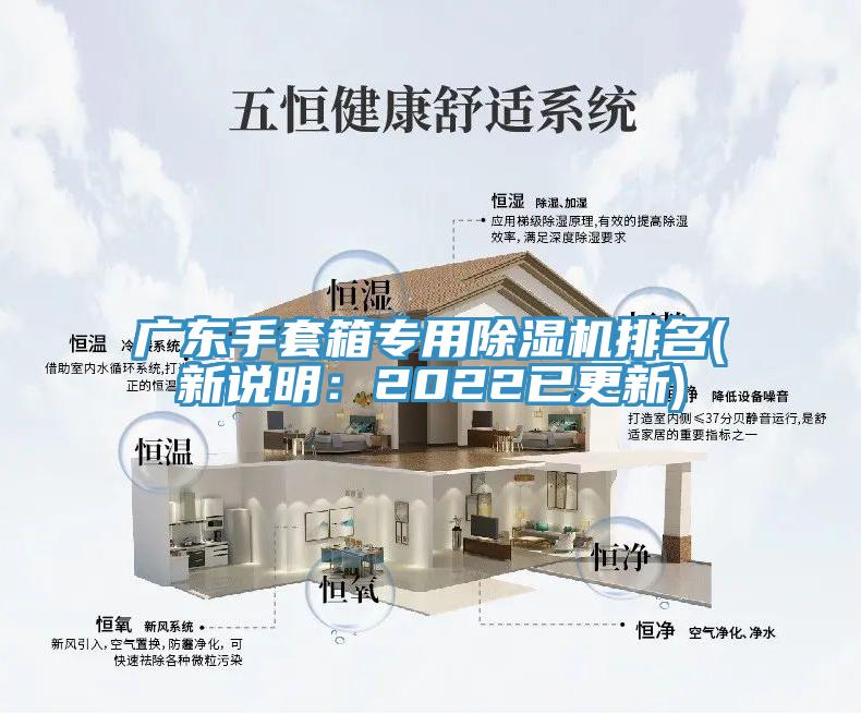 廣東手套箱專用蘑菇视频网站排名(新說明：2022已更新)