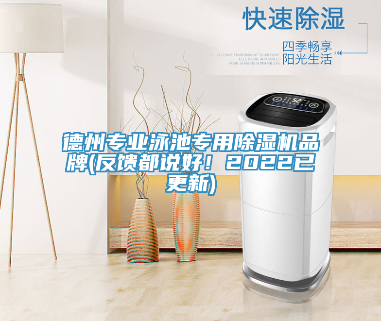 德州專業泳池專用蘑菇视频网站品牌(反饋都說好！2022已更新)