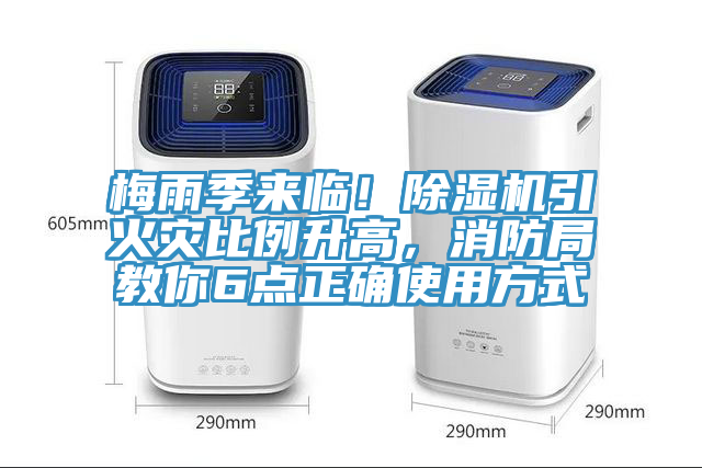 梅雨季來臨！蘑菇视频网站引火災比例升高，消防局教你6點正確使用方式