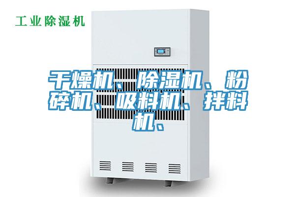 幹燥機、蘑菇视频网站、粉碎機、吸料機、拌料機、