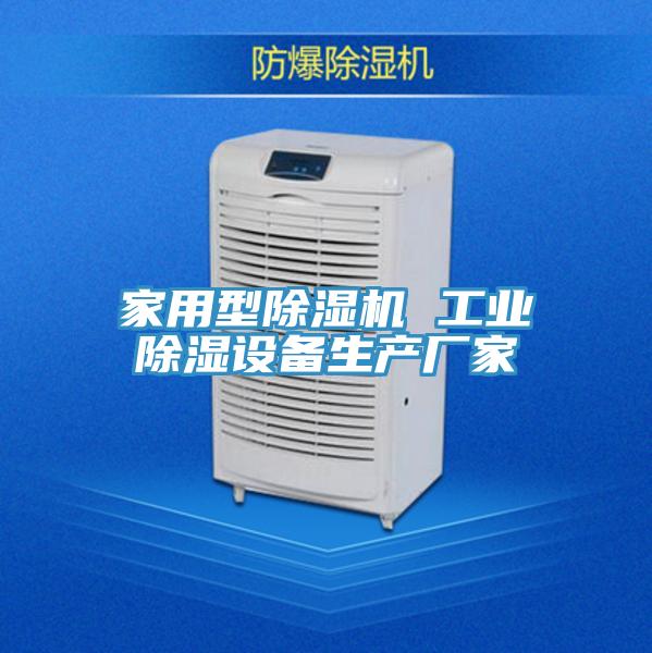 家用型蘑菇视频网站 工業除濕設備生產廠家