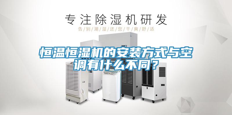 恒溫恒濕機的安裝方式與空調有什麽不同？