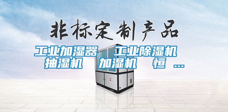工業加濕器  工業蘑菇视频网站  抽濕機  加濕機  恒 ...