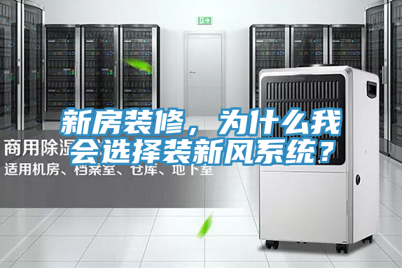 新房裝修，為什麽我會選擇裝新風係統？