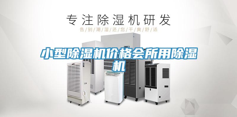 小型蘑菇视频网站價格會所用蘑菇视频网站