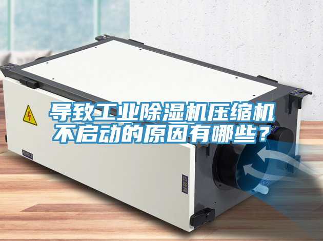 導致工業蘑菇视频网站壓縮機不啟動的原因有哪些？