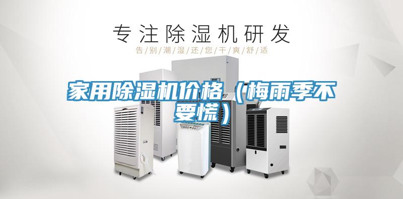 家用蘑菇视频网站價格（梅雨季不要慌）