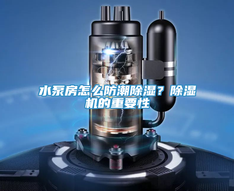 水泵房怎麽防潮除濕？蘑菇视频网站的重要性