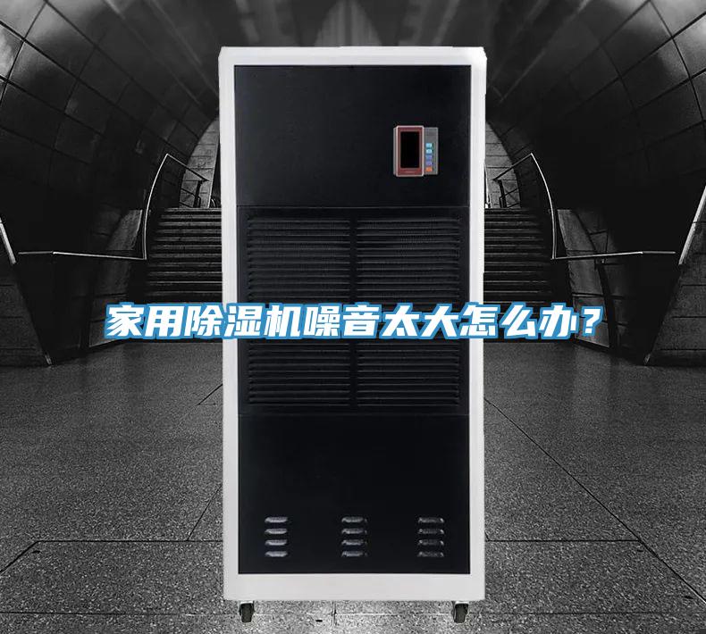 家用蘑菇视频网站噪音太大怎麽辦？