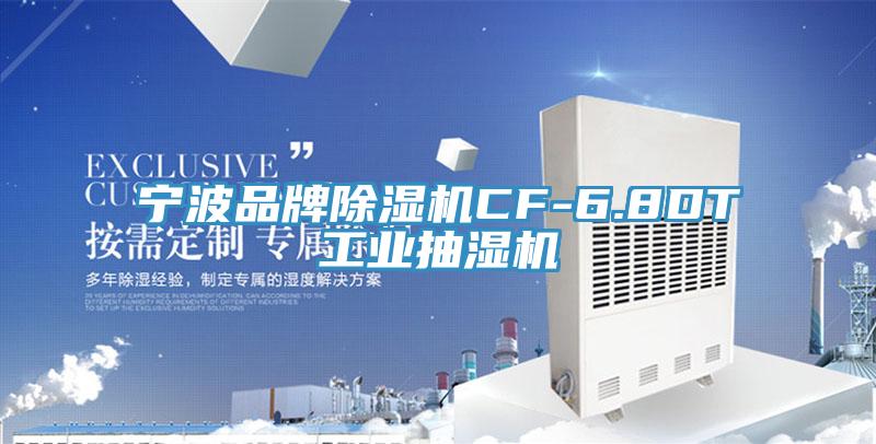 寧波品牌蘑菇视频网站CF-6.8DT工業抽濕機
