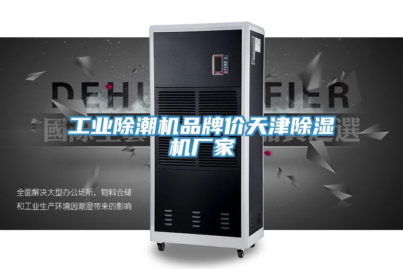工業除潮機品牌價天津蘑菇视频网站廠家