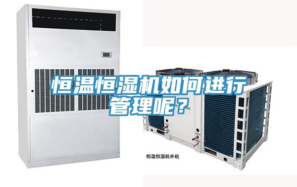 恒溫恒濕機如何進行管理呢？
