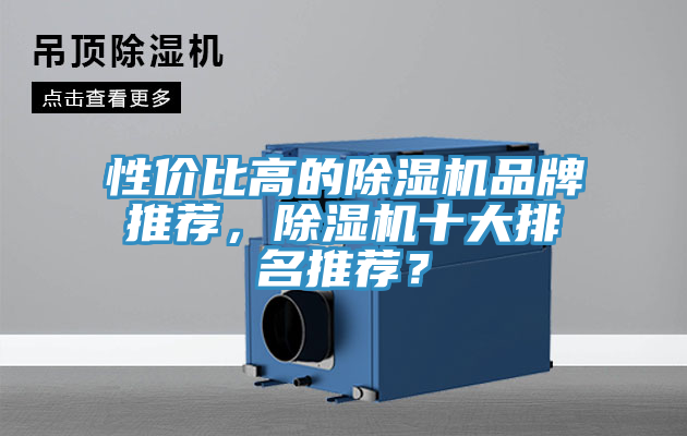 性價比高的蘑菇视频网站品牌推薦，蘑菇视频网站十大排名推薦？