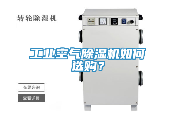 工業空氣蘑菇视频网站如何選購？