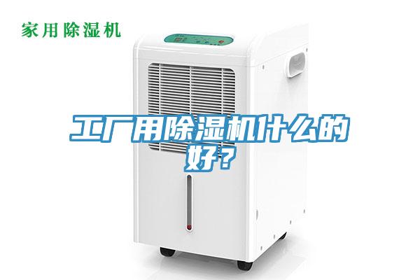 工廠用蘑菇视频网站什麽的好？
