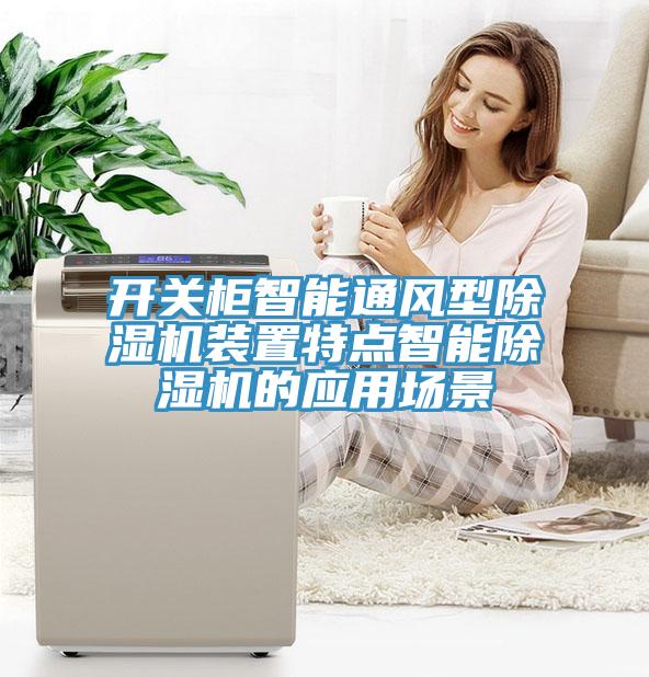 開關櫃智能通風型蘑菇视频网站裝置特點智能蘑菇视频网站的應用場景