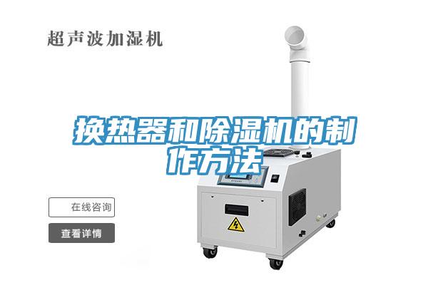 換熱器和蘑菇视频网站的製作方法