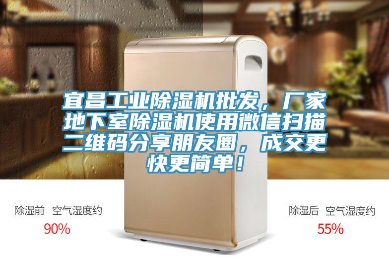 宜昌工業蘑菇视频网站批發，廠家地下室蘑菇视频网站使用微信掃描二維碼分享朋友圈，成交更快更簡單！