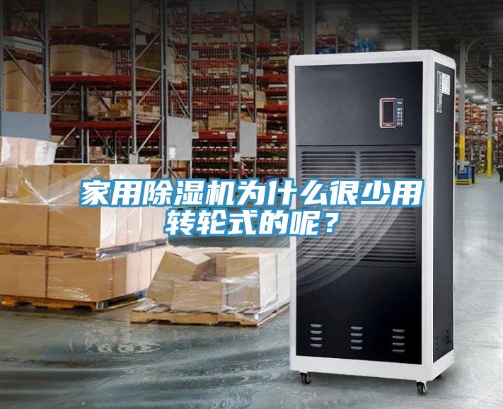 家用蘑菇视频网站為什麽很少用轉輪式的呢？
