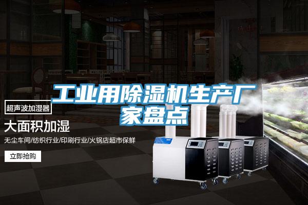 工業用蘑菇视频网站生產廠家盤點