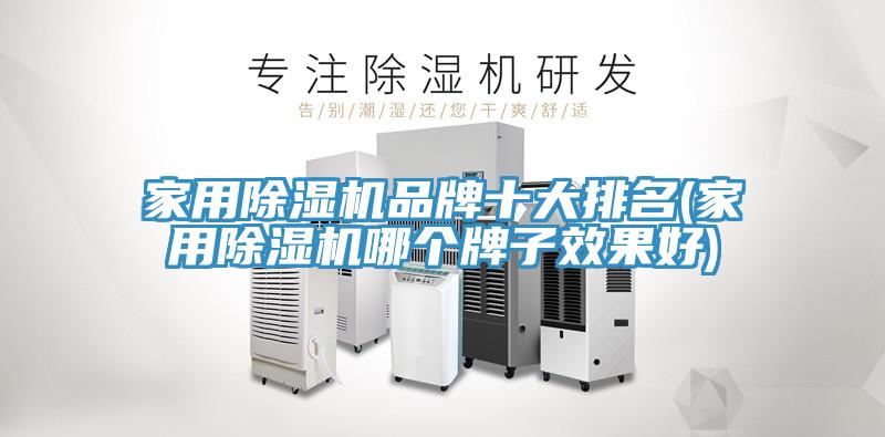 家用蘑菇视频网站品牌十大排名(家用蘑菇视频网站哪個牌子效果好)