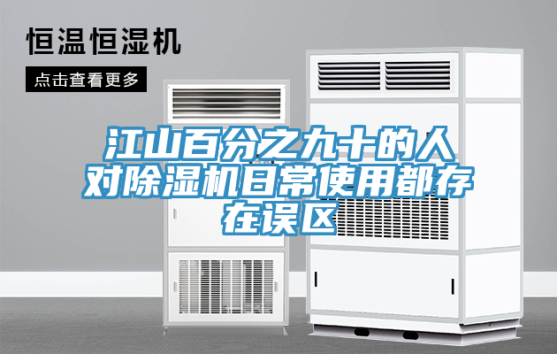 江山百分之九十的人對蘑菇视频网站日常使用都存在誤區
