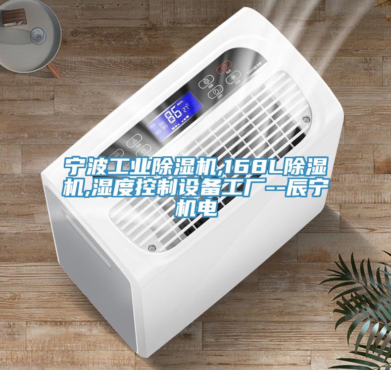 寧波工業蘑菇视频网站,168L蘑菇视频网站,濕度控製設備工廠--辰寧機電