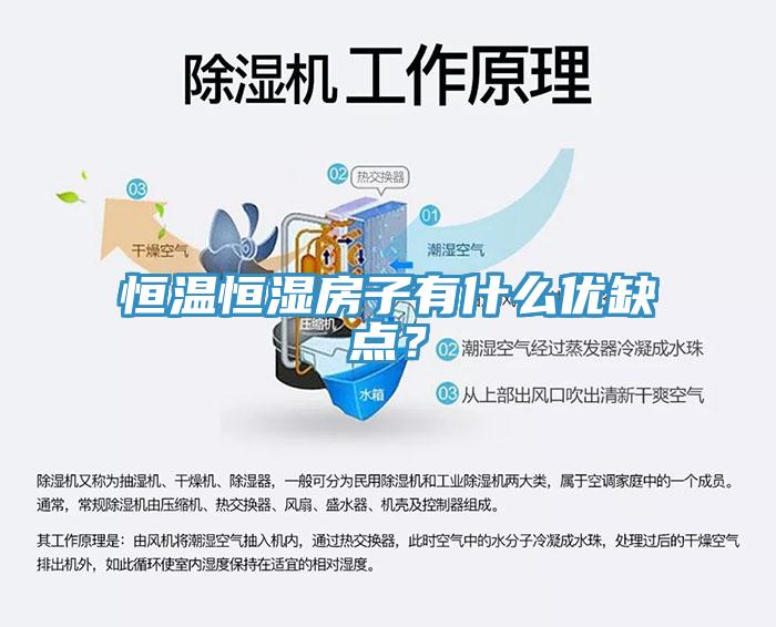 恒溫恒濕房子有什麽優缺點？