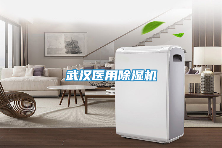武漢醫用蘑菇视频网站