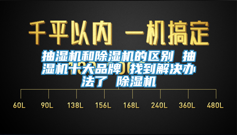 抽濕機和蘑菇视频网站的區別 抽濕機十大品牌 找到解決辦法了 蘑菇视频网站