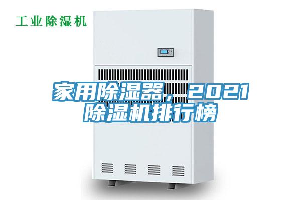 家用除濕器，2021蘑菇视频网站排行榜