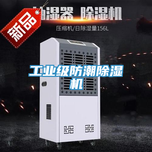 工業級防潮蘑菇视频网站