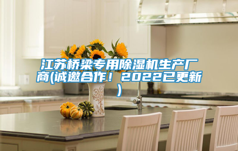 江蘇橋梁專用蘑菇视频网站生產廠商(誠邀合作！2022已更新)