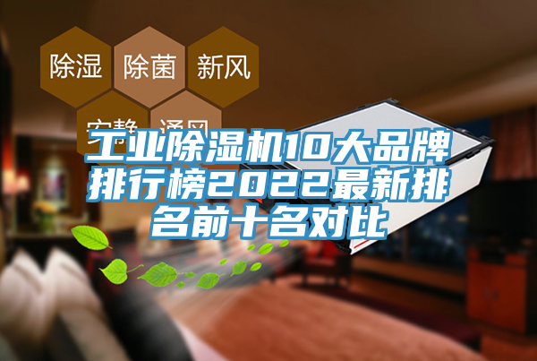 工業蘑菇视频网站10大品牌排行榜2022最新排名前十名對比