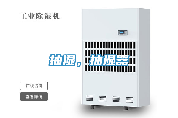 抽濕，抽濕器