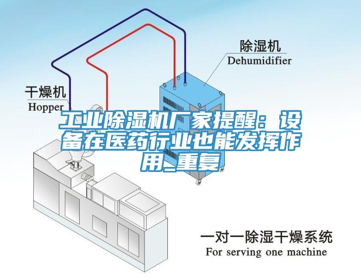 工業蘑菇视频网站廠家提醒：設備在醫藥行業也能發揮作用_重複