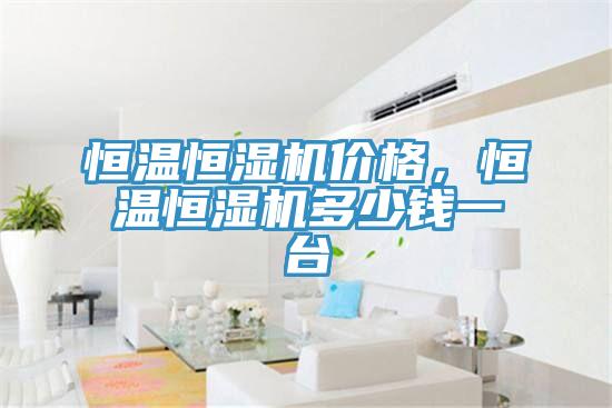 恒溫恒濕機價格，恒溫恒濕機多少錢一台