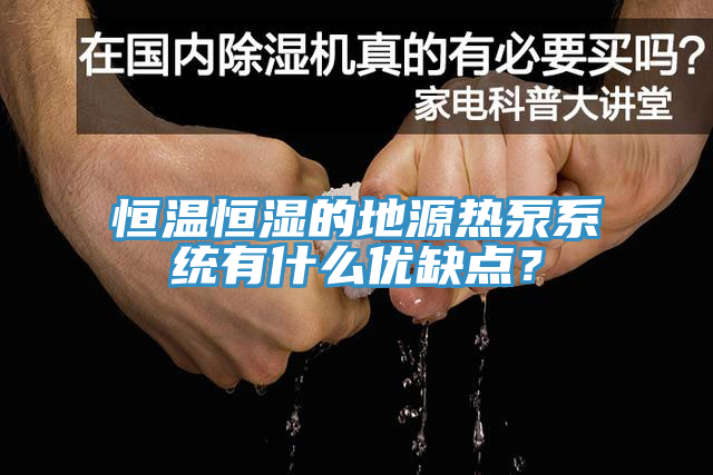 恒溫恒濕的地源熱泵係統有什麽優缺點？