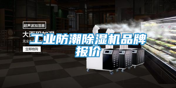 工業防潮蘑菇视频网站品牌報價