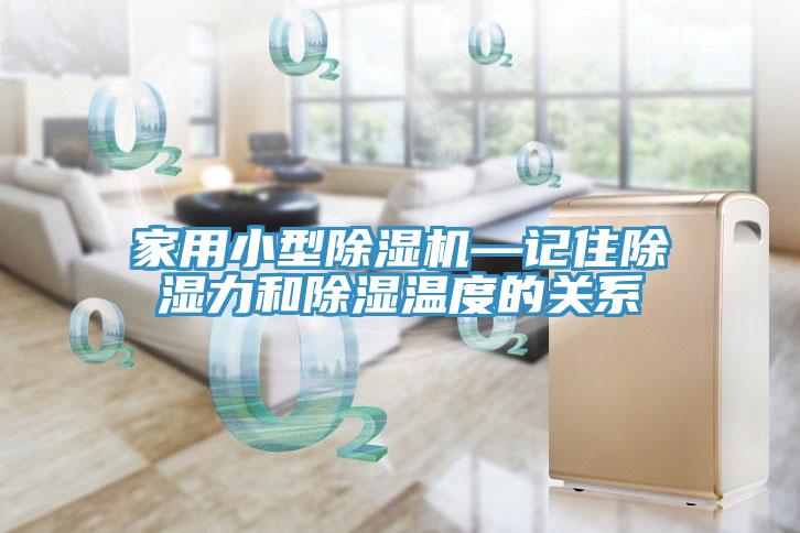 家用小型蘑菇视频网站—記住除濕力和除濕溫度的關係